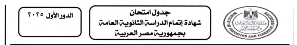 جدول امتحانات الثانوية العامة 2025 علمي علوم